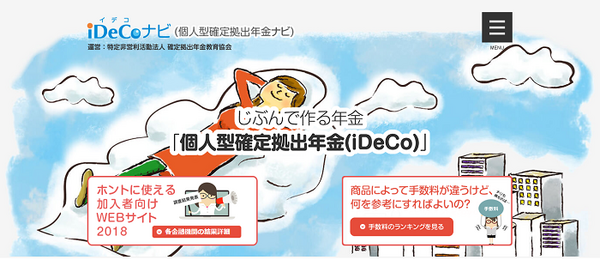 個人型確定拠出年金ナビのサイト