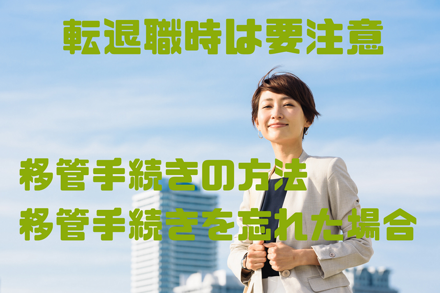転退職時は要注意