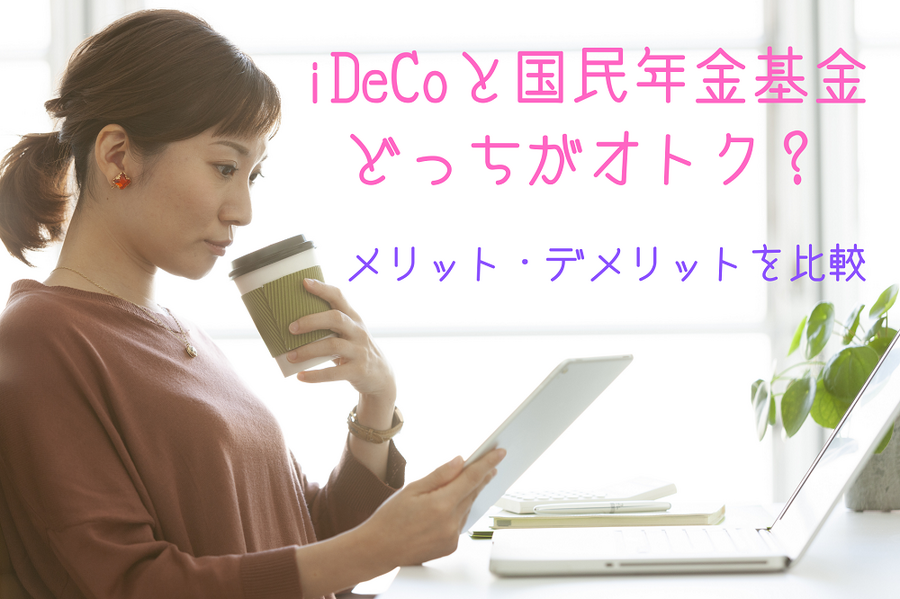 iDeCoと国民年金基金 どっちがオトク？