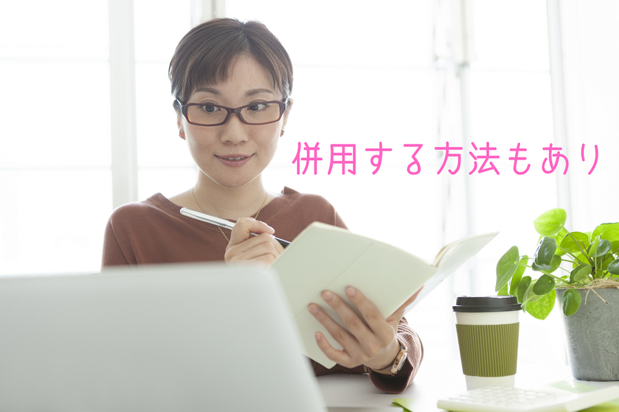 併用する方法もあります