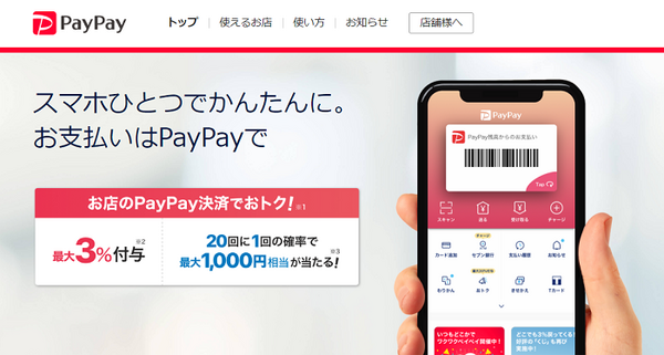 PayPayのサイト