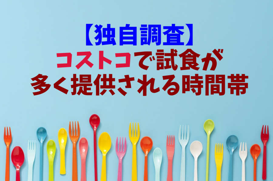 コストコで試食が多く提供される時間帯