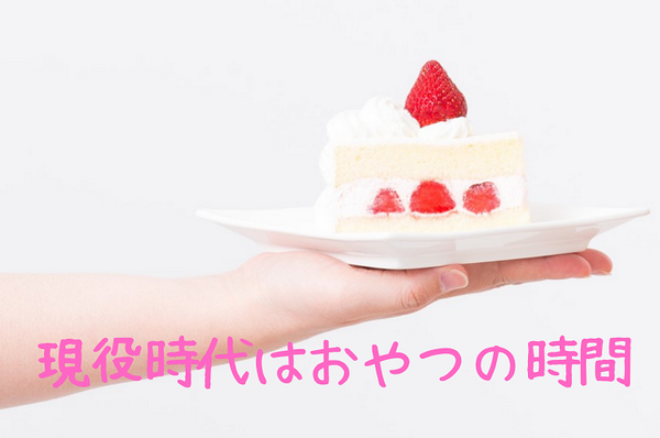 現役時代はおやつの時間