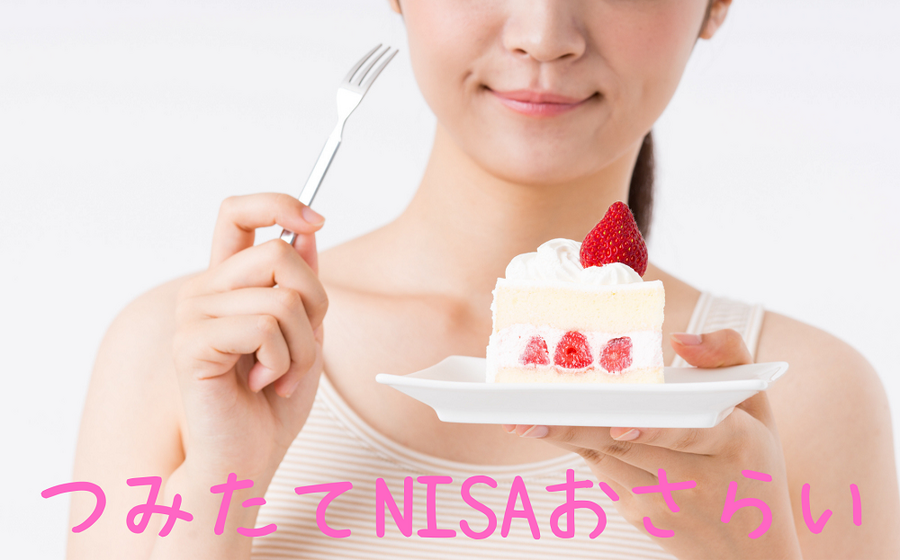 つみたてNISAおさらい