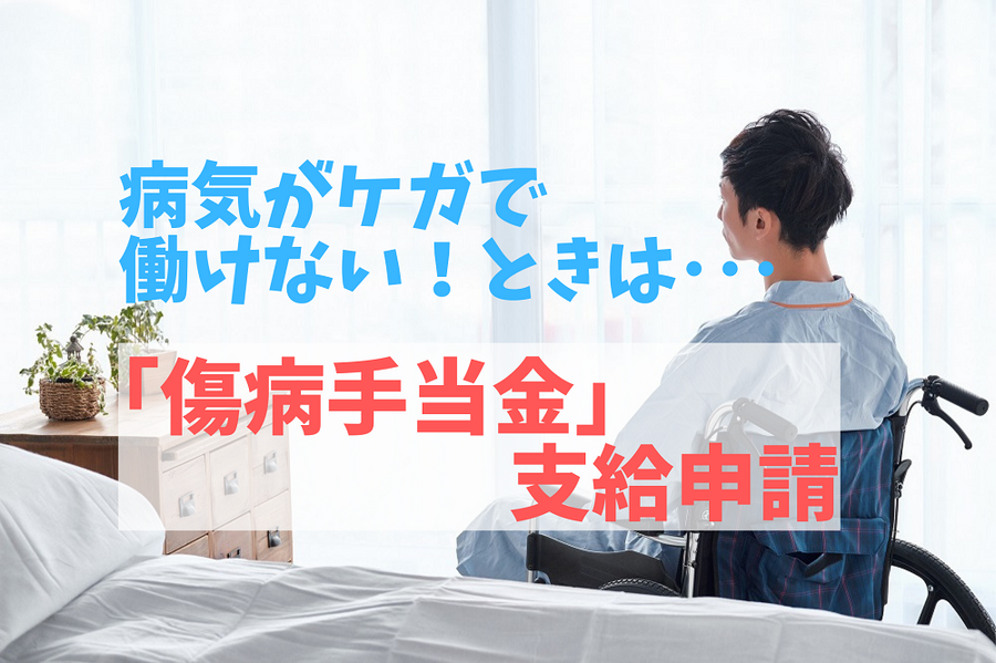 病気がケガで働けないときは「傷病手当金」 支給申請