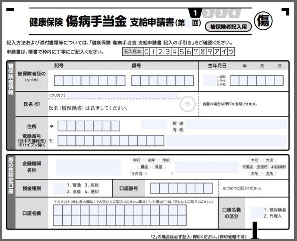 傷病手当金支給申請書