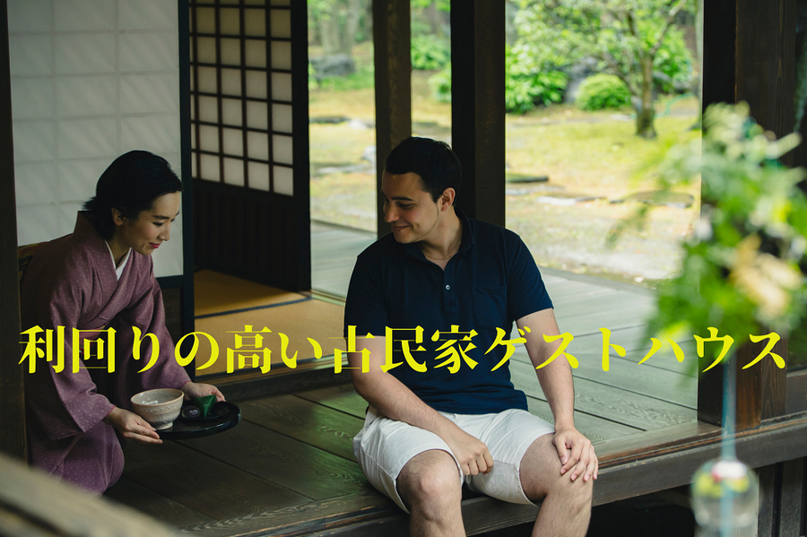 利回りの高い古民家ゲストハウス