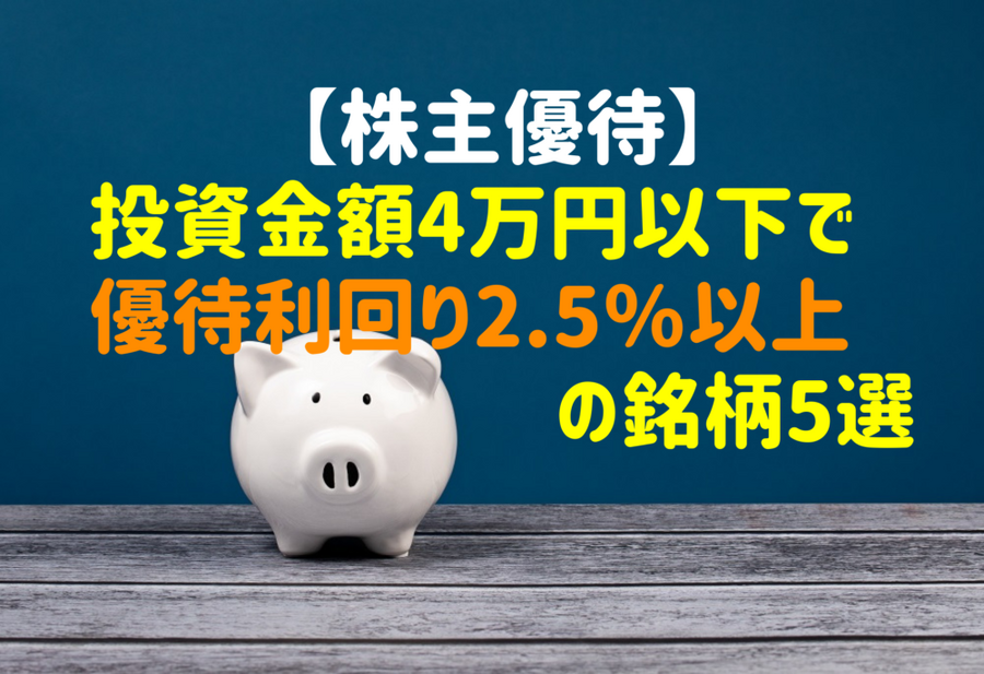 投資金額4万円以下で優待利回り2.5％以上の銘柄5選