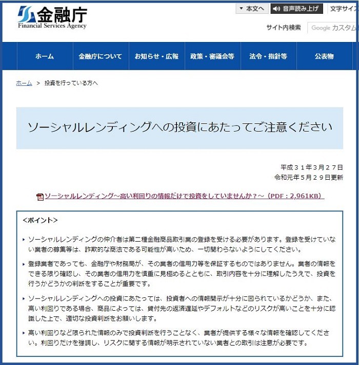 ソーシャルレンディングの投資にあたって
