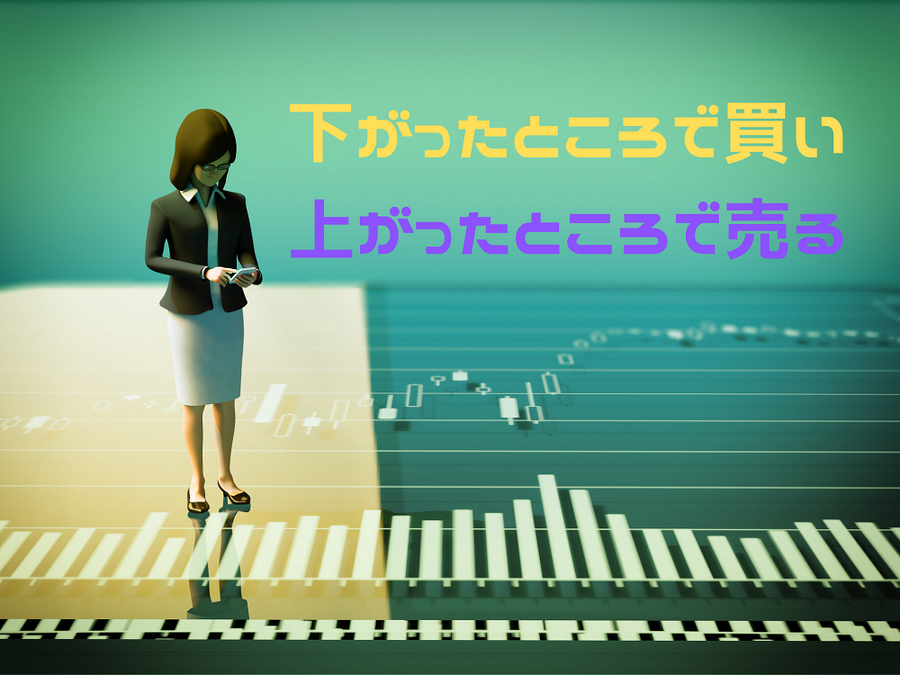 下がったところで買い 上がったところで売る