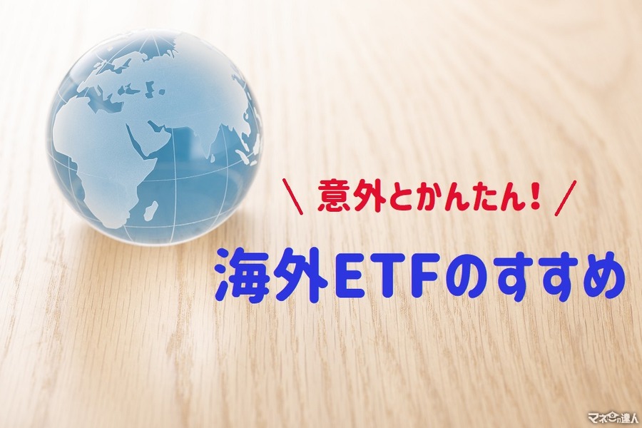 少額から始められる「海外ETF」に挑戦しよう！ 筆者保有の銘柄、BNDとVYMを用いて具体的に解説