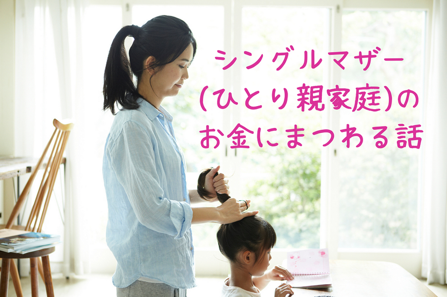 シングルマザー (ひとり親家庭)の お金にまつわる話