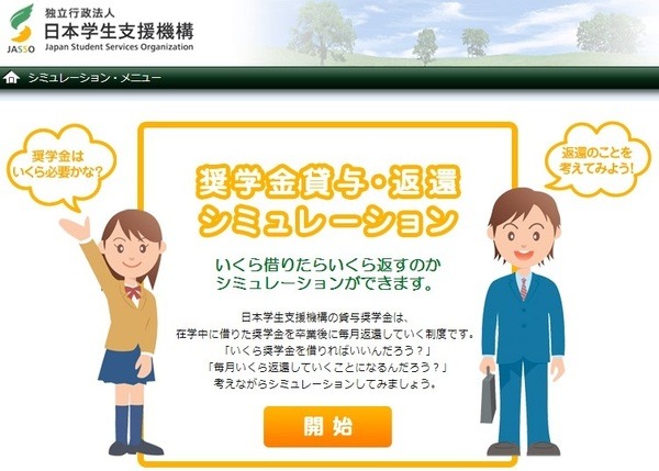 奨学金返還シミュレーション