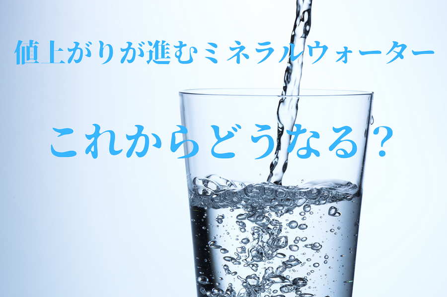値上がりが進むミネラルウォーター