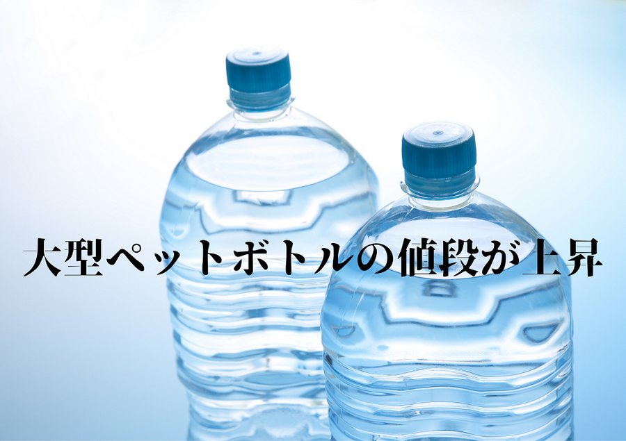 大型ペットボトルの値段が上昇