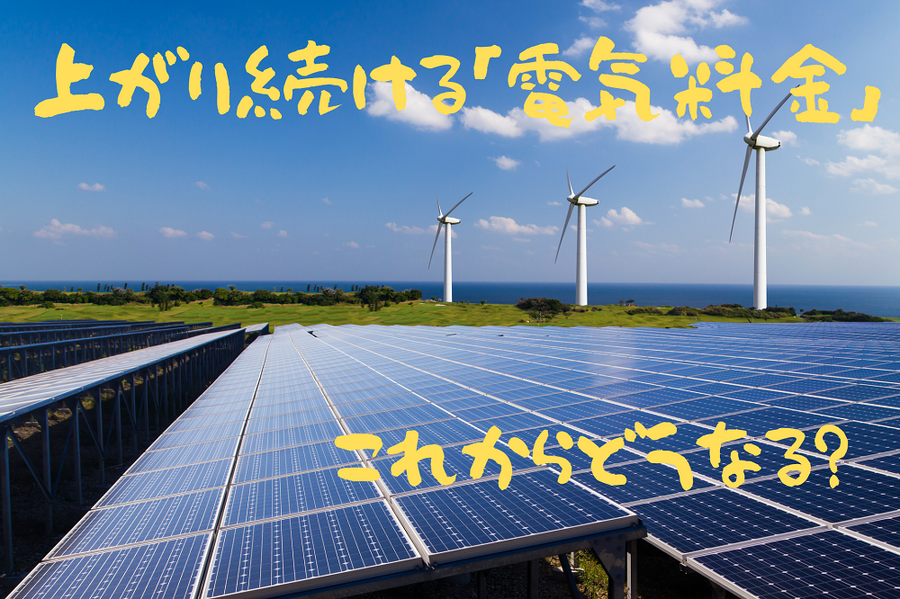これからの電力事情