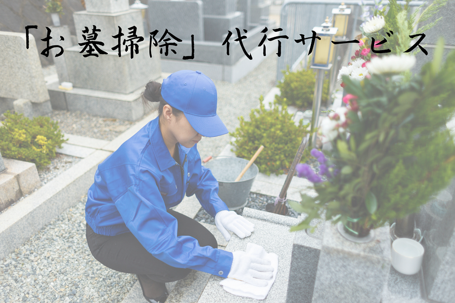 「お墓掃除」代行サービス