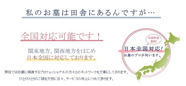 お墓お掃除代行サービスは全国対応可能です