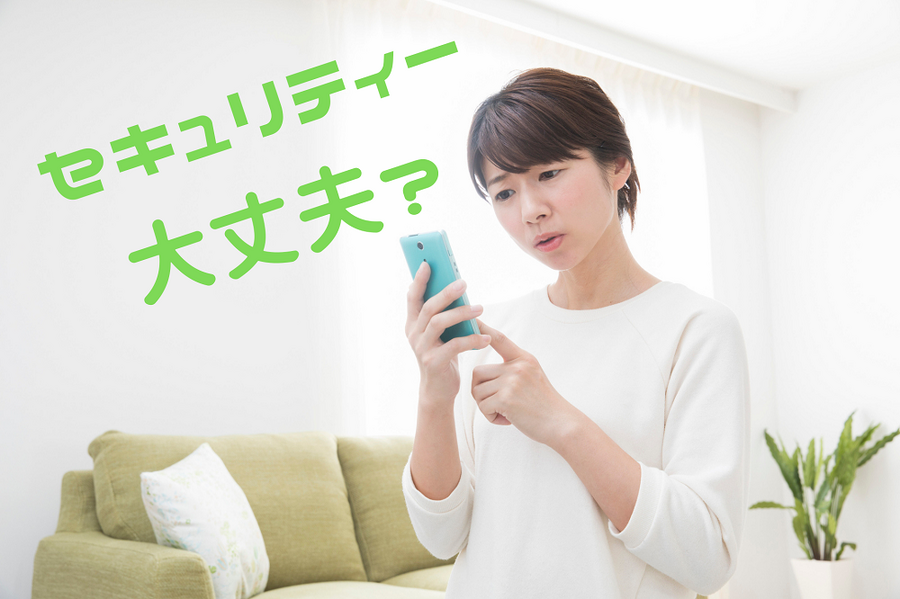 セキュリティー 大丈夫かな