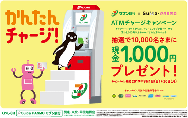 セブン銀行で「交通系電子マネー」にチャージすると抽選で1000円もらえる　しっかり条件を満たして応募しよう