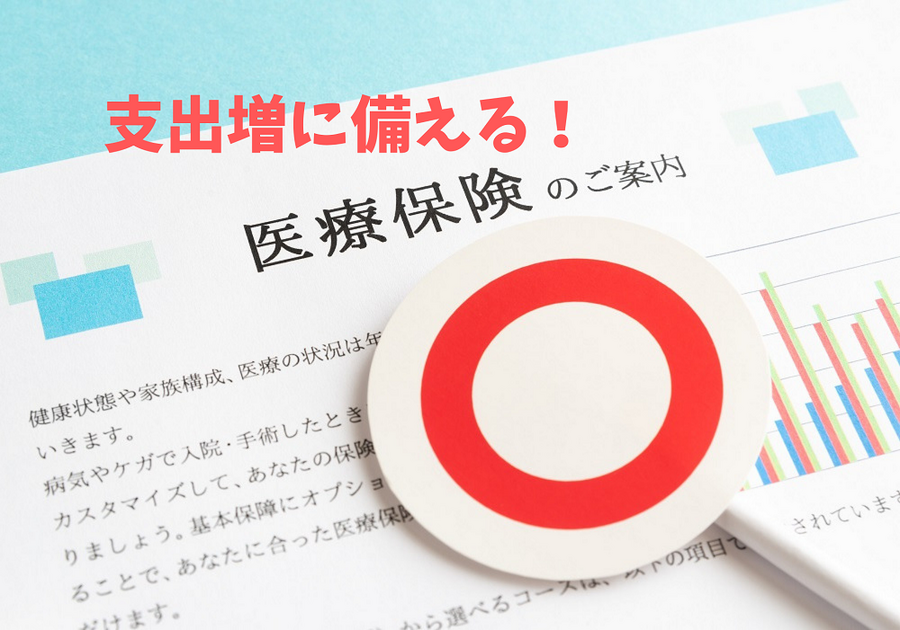 医療保険などで、支出増に備える！