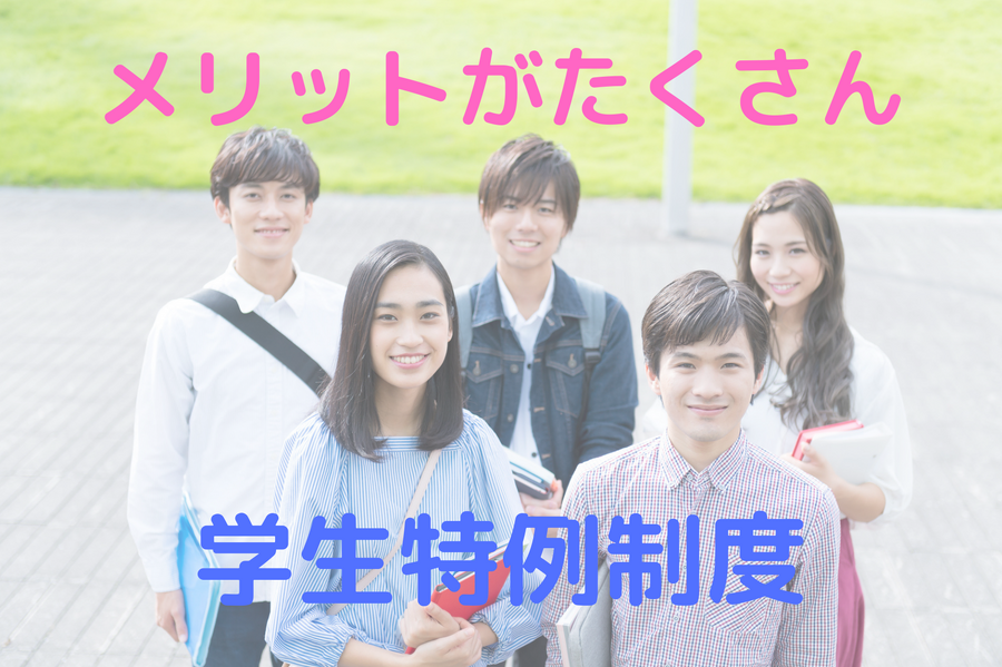 メリットがたくさんある学生特例制度