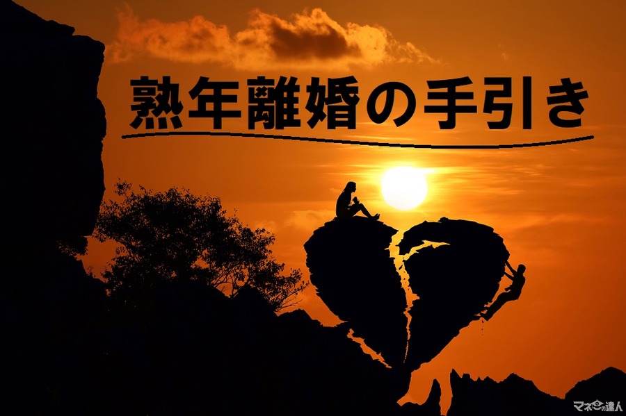 【海外移住後の熟年離婚】資産を失った75歳男性に学ぶ　離婚するなら50代後半が狙い目な4つの理由