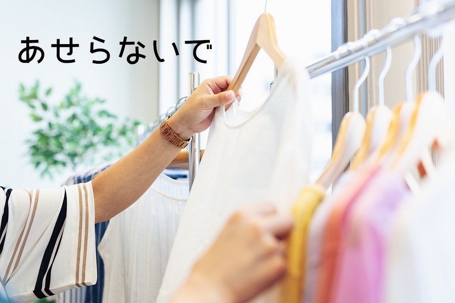 服をゆっくり選ぶ