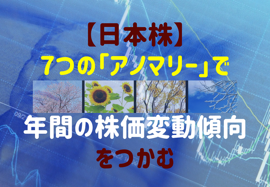 7つの「アノマリー」で年間の株価変動傾向をつかむ