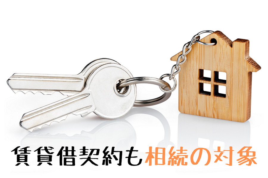 賃貸借契約も相続の対象です