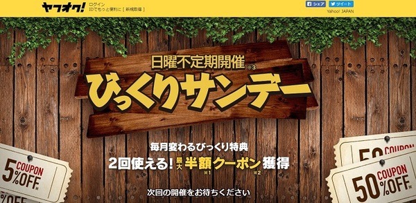 ヤフオクのびっくりサンデー