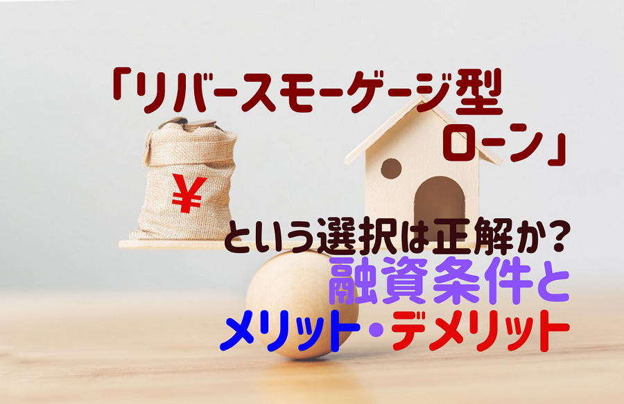「リバースモーゲージ型ローン」という選択は正解か 融資条件、メリット・デメリット