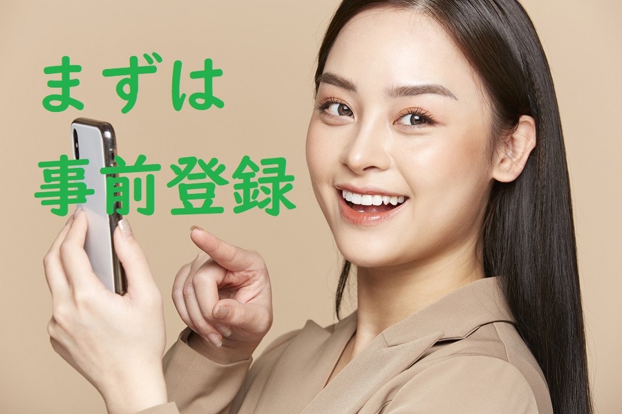 事前登録で情報を得よう