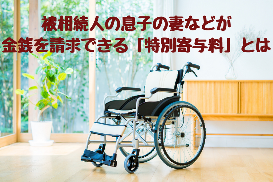 義親の介護が報われる「特別寄与料」　請求が認められるポイントを解説
