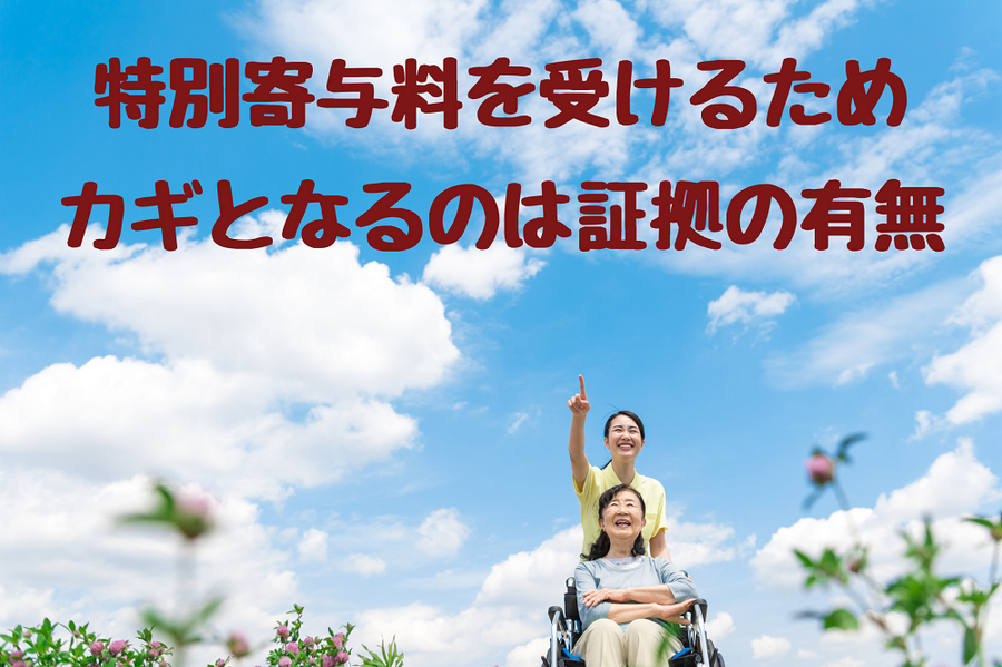 特別寄与料を受けるためカギとなるのは証拠の有無
