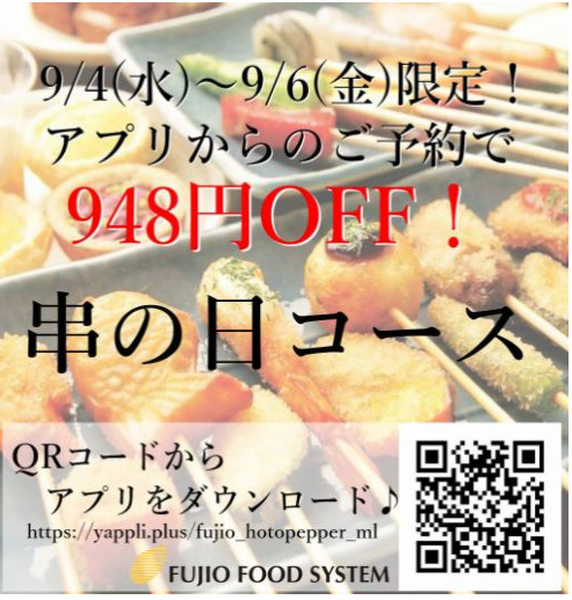 串の日アプリから予約で948円OFF