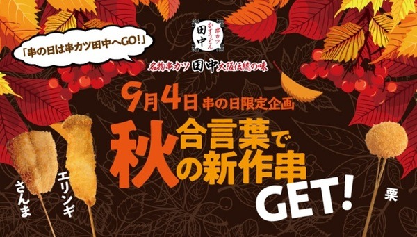 串カツ田中で合言葉