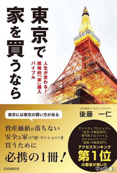 [PR]『東京で家を買うなら』重版決定!! 感謝を込めて書籍プレゼント!