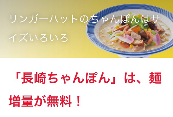 リンガーハットでお得に食べる　クーポン不要＆使用別8つの方法
