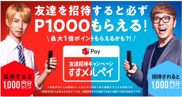 「招待する人」「招待される人」に各1,000ポイントをプレゼント