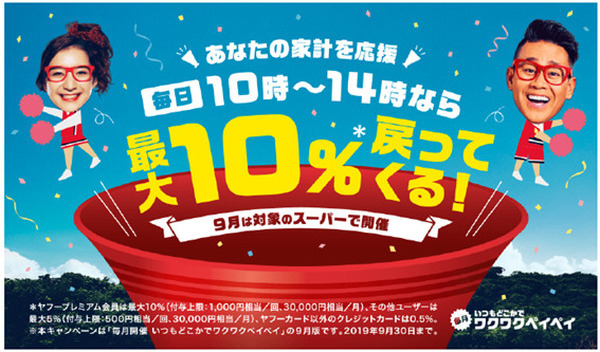 PayPay支払いで最大10％還元