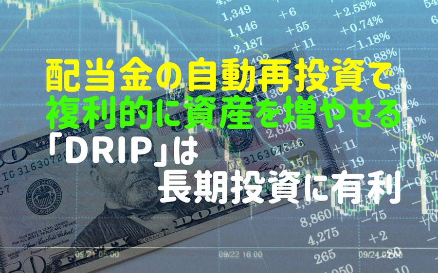 配当金の自動再投資で複利的に資産を増やせる 「DRIP」は 長期投資に有利