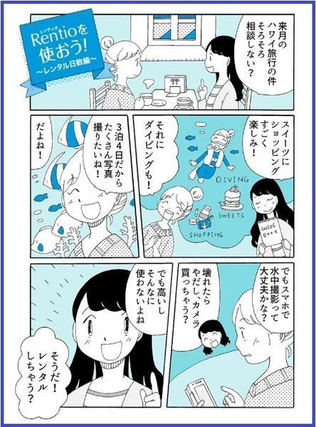 マンガ「レンティオ」お手軽レンタルの仕組み
