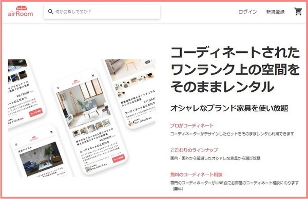 家具のサブスク「エアールーム」