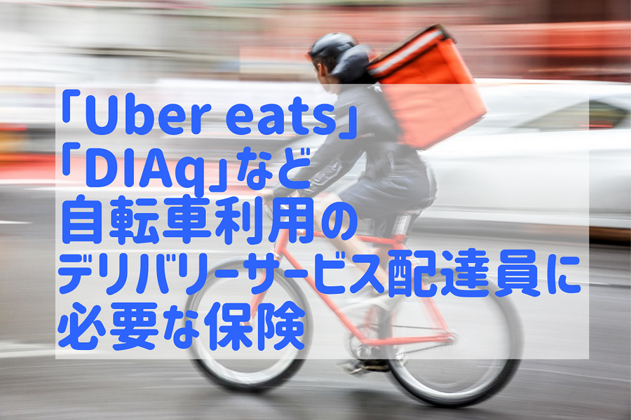 自転車利用のデリバリーサービス配達員用保険