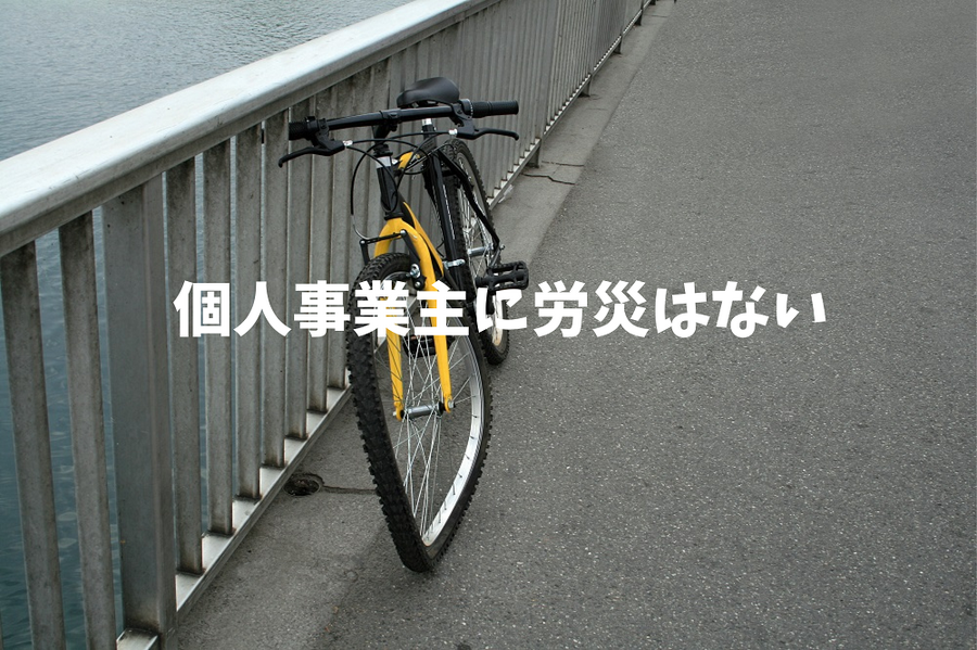 個人事業主に労災はない