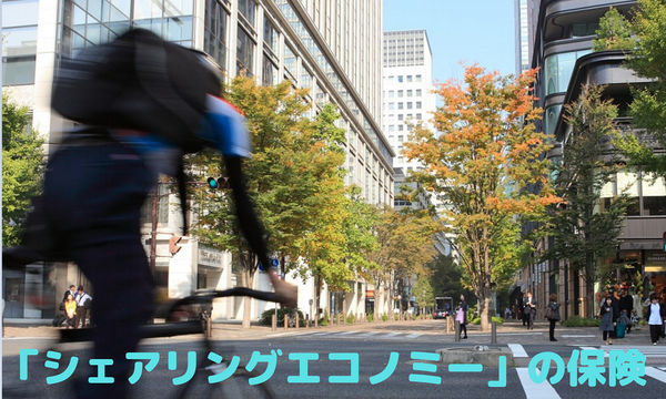 シェアリングエコノミーの保険