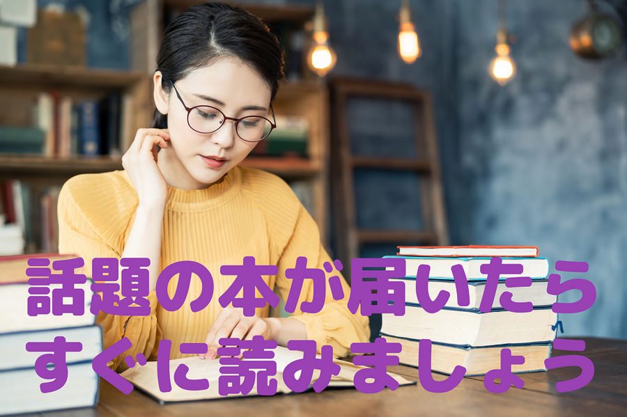 届いたら、すぐに読みましょう