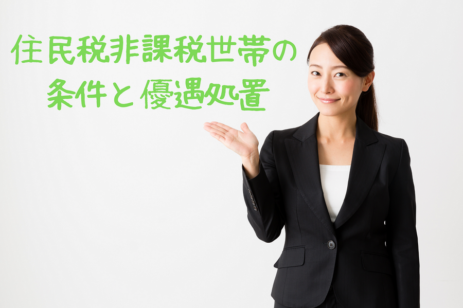 住民税非課税世帯の 条件と優遇処置