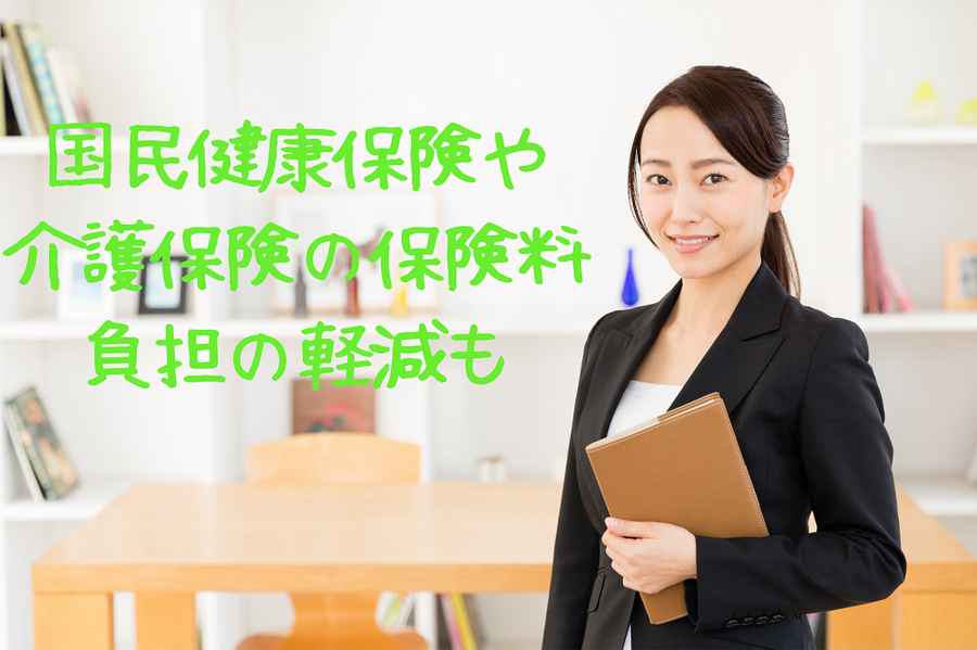 国民健康保険や 介護保険の保険料 負担の軽減も